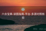 六合宝典-读图指南-平台-多源对照核验