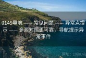 0149导航 —— 常见问题 —— 异常点提示 —— 多源对照更可靠，导航提示异常事件