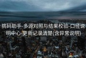 挑码助手-多源对照与结果校验-口径说明中心-更新记录清楚(含异常说明)