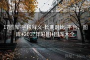 17图库-字段释义-长期对比-平台，图库+2017年彩图+图库大全