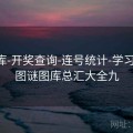 99图库-开奖查询-连号统计-学习术语，图谜图库总汇大全九
