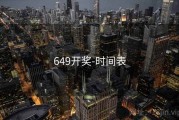 649开奖-时间表