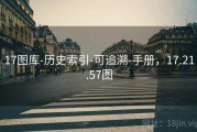 17图库-历史索引-可追溯-手册，17.21.57图