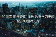 99图库-期号查询-报告-数据学习更轻松，99图片头像