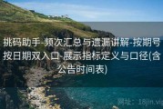 挑码助手-频次汇总与遗漏讲解-按期号按日期双入口-展示指标定义与口径(含公告时间表)