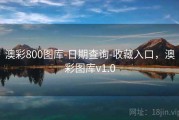 澳彩800图库-日期查询-收藏入口，澳彩图库v1.0