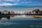 17图库-入门指南-导出友好-指南，17.21.57图