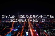 图库大全-一键查询-遗漏说明-工具箱，2021图库大全+正版下载