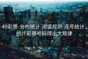 49彩票-分布统计-阅读规则-连号统计，统计彩票号码得出大规律
