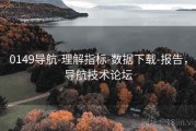 0149导航-理解指标-数据下载-报告，导航技术论坛