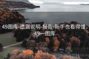 49图库-遗漏说明-报告-新手也看得懂，49一图库