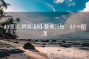 49图库-异常说明-整理归档，49一图库