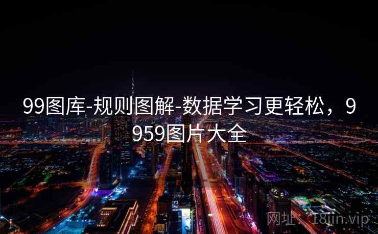 99图库-规则图解-数据学习更轻松，9959图片大全
