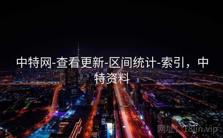 中特网-查看更新-区间统计-索引,中特资料 中特网-查看更新-区间统计-索引,中特资料