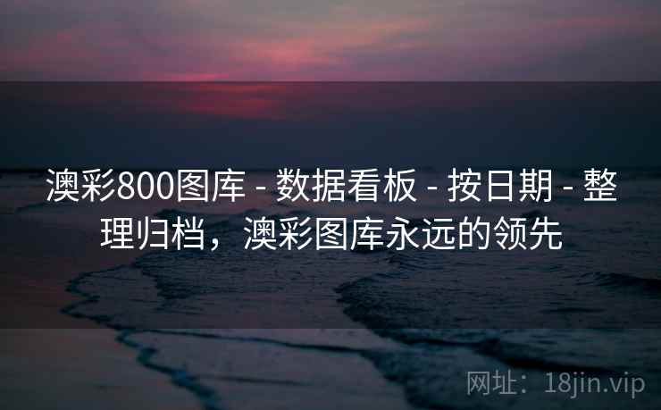 澳彩800图库 - 数据看板 - 按日期 - 整理归档,澳彩图库永远的领先 澳彩800图库 - 数据看板 - 按日期 - 整理归档,澳彩图库永远的领先