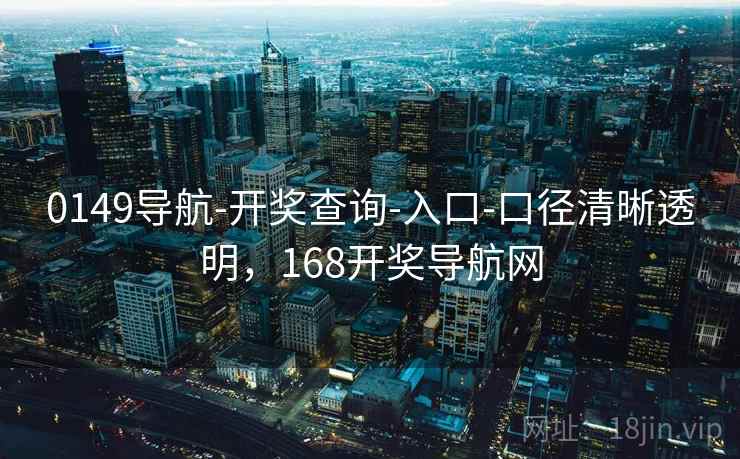 0149导航-开奖查询-入口-口径清晰透明,168开奖导航网 0149导航-开奖查询-入口-口径清晰透明,168开奖导航网