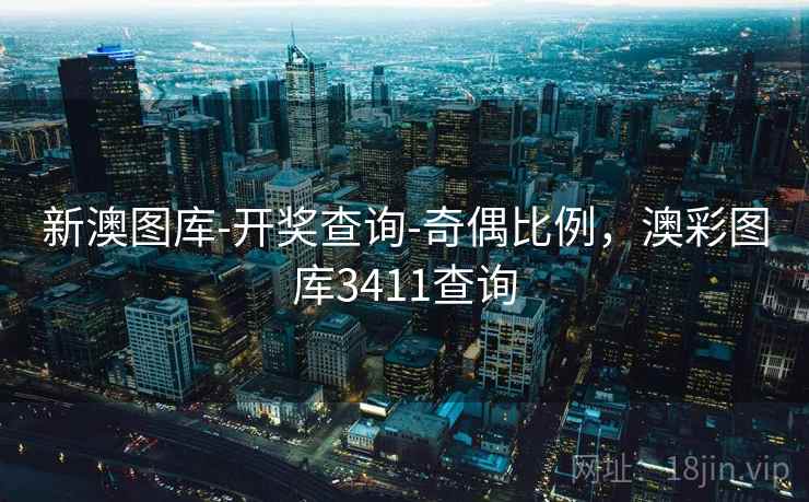 新澳图库-开奖查询-奇偶比例，澳彩图库3411查询