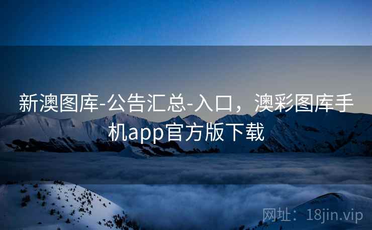 新澳图库-公告汇总-入口，澳彩图库手机app官方版下载