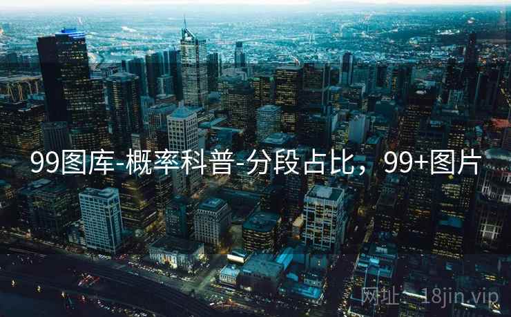 99图库-概率科普-分段占比,99+图片 99图库-概率科普-分段占比,99+图片