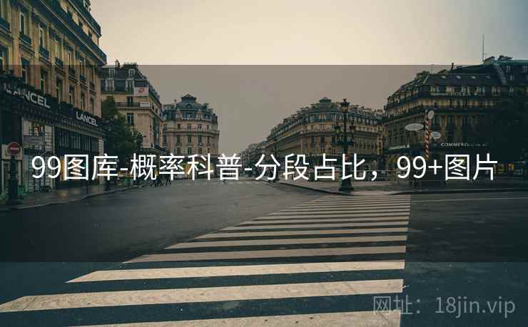 99图库-概率科普-分段占比,99+图片 99图库-概率科普-分段占比,99+图片