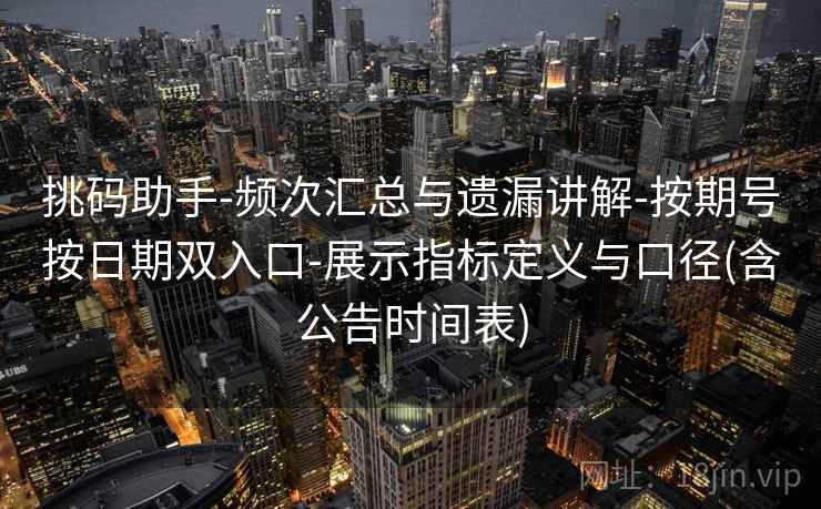 挑码助手-频次汇总与遗漏讲解-按期号按日期双入口-展示指标定义与口径(含公告时间表)