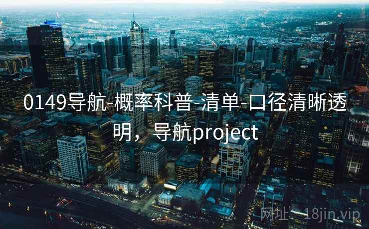 0149导航-概率科普-清单-口径清晰透明，导航project