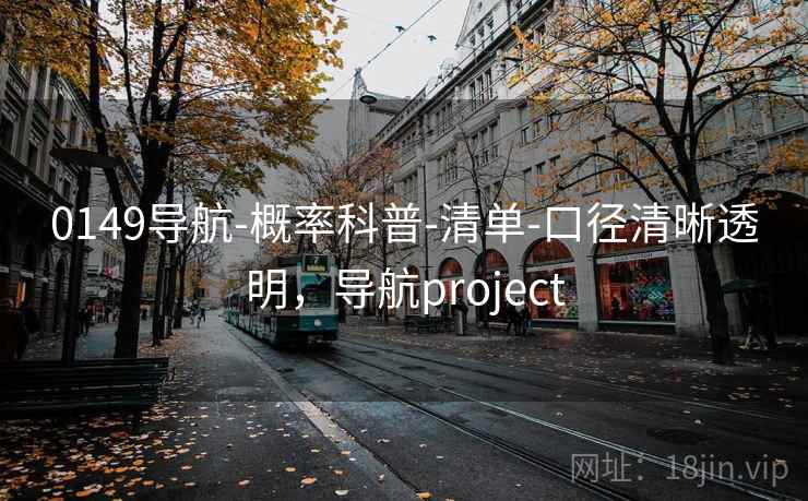 0149导航-概率科普-清单-口径清晰透明，导航project