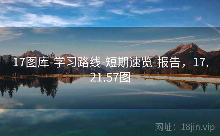 17图库-学习路线-短期速览-报告，17.21.57图