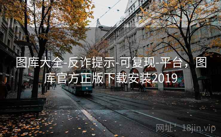 图库大全-反诈提示-可复现-平台,图库官方正版下载安装2019 图库大全-反诈提示-可复现-平台,图库官方正版下载安装2019
