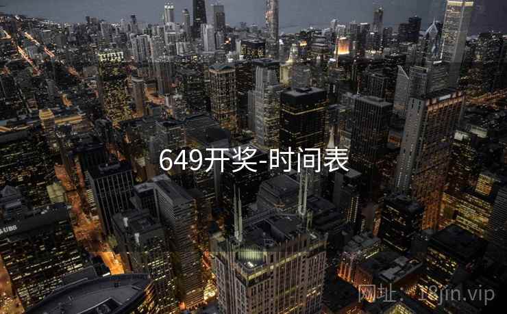 649开奖-时间表